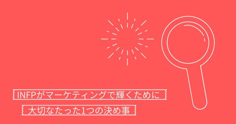 INFPマーケティング　大切